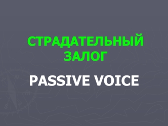 Passive Voice - Страдательный Залог