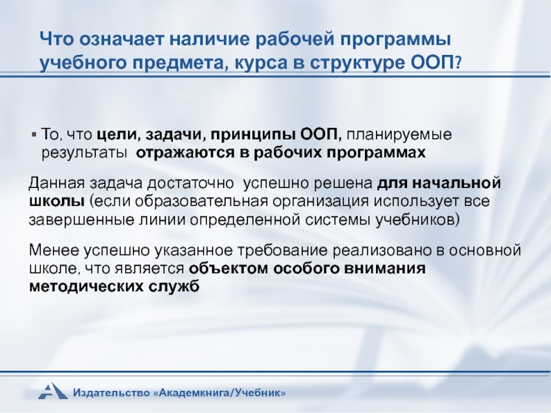 Наличие означающего. Что должно учитываться в рабочей программе учебных предметов, курсов?.