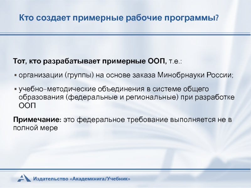 Анализ федеральной рабочей программы. Кто разрабатывает основные образовательные программы. Примерные рабочие программы. Как разрабатывается примерная программа. Кто разрабатывает основные образовательные программы Минобрнауки.