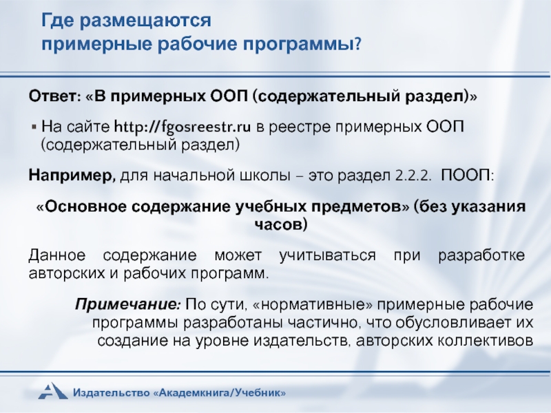 Фгос реестр. Ролью примерной рабочей программы. Где официально можно найти авторские рабочие программы. 