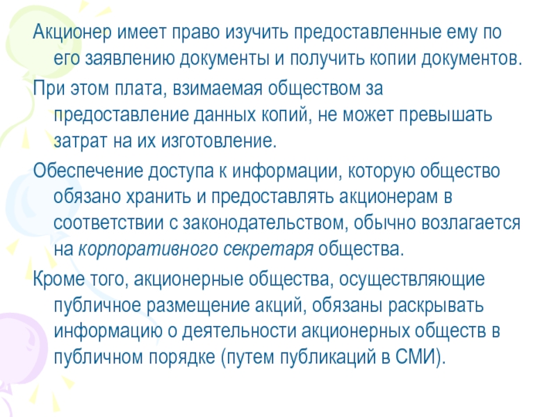 Собственник имеет право на получение. Владелец акций имеет право. Акционер имеет право. Влдаел акций имеет право.