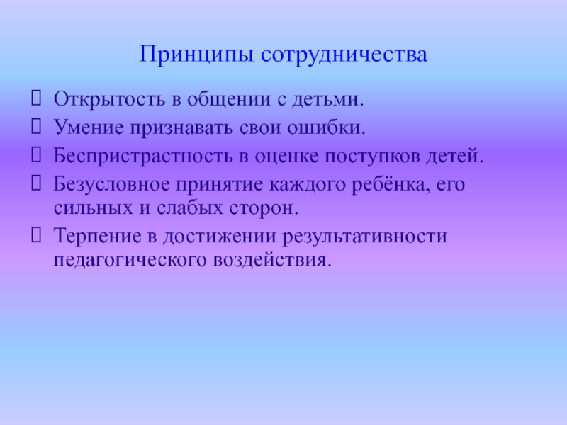 Оценка поступка. Способность признавать свои ошибки. Принцип сотрудничества. Умение признавать ошибки. Умение признавать свои.