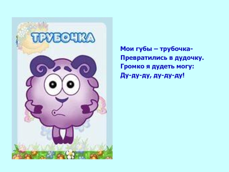 Загадка ду ду ду ду ду. Трубочка- Мои губы трубочка, превратились в дудочку. Как дудочка дудит? Ду-Ду-Ду!.