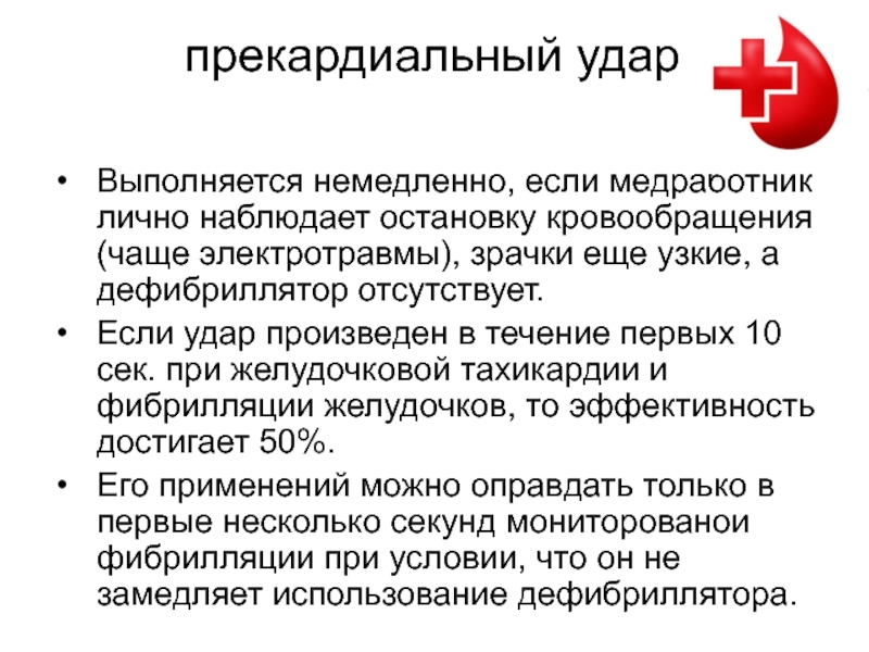 Упреждающий удар что это. Прекардиальный удар выполняется. Прекардиальный удар применяется при. Патогенез остановки сердца.