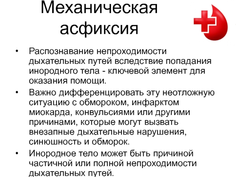 Механическая асфиксия помощь. Оказание первой помощи при механической асфиксии. Механическая асфиксия инородным телом. Механическая асфиксия неотложная помощь. При асфиксии дыхательных путей.