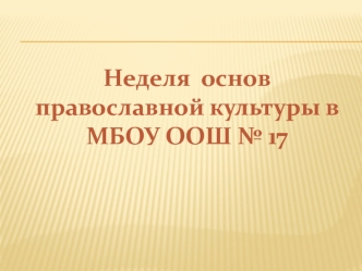 Неделя  основ православной культуры в МБОУ ООШ № 17