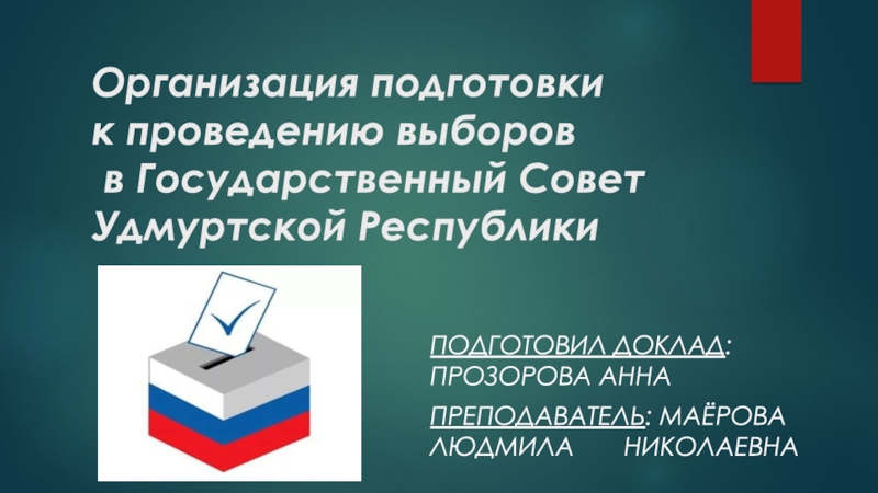 Организация подготовки  к проведению выборов  в Государственный Совет Удмуртской