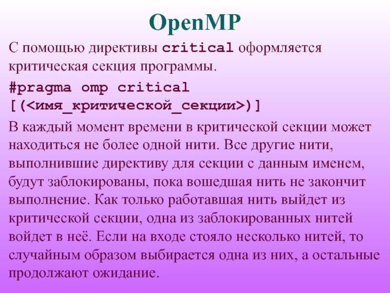 Секция данных. Директивы OPENMP. #Pragma OMP critical директивы OPENMP. Критическая секция макрокоманда. Выполнить директиву.