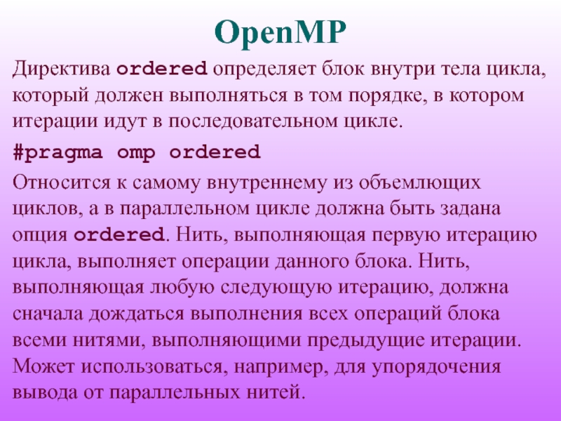 Объемлющий. OPENMP Master нить это. Почему вывод различен в OPENMP. Ordered.