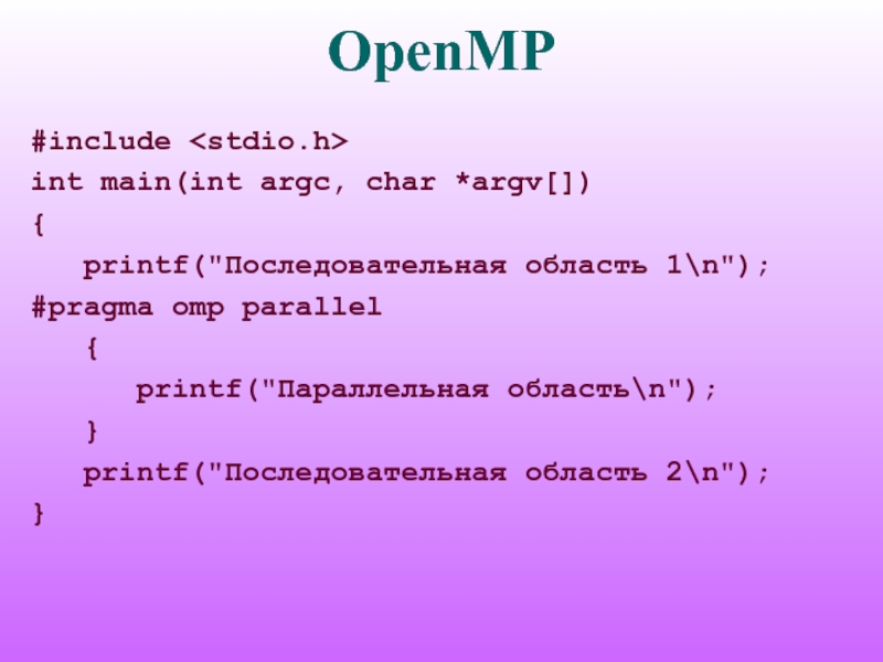 N область. OPENMP две параллельные области с условием if.