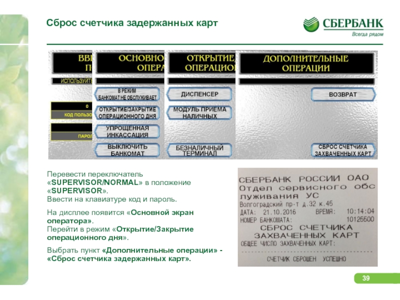 Открытие режим. Открытие операционного дня. Сброс на карте. Открытие и закрытие операционного дня. Закрытие операционного дня в Сбербанке.