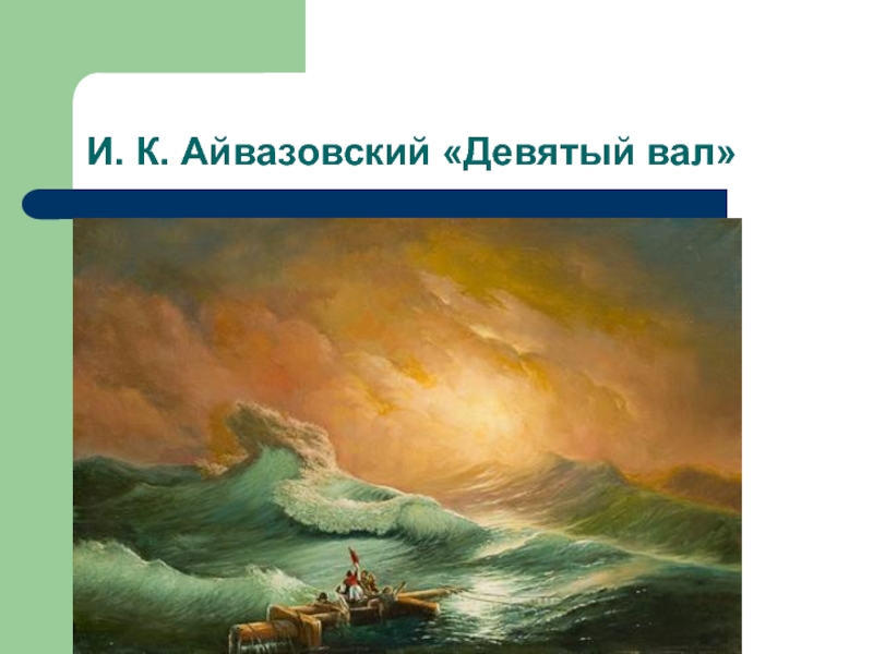 Поставь ветер. Девятый вал Айвазовский Романтизм. Сила ветра Айвазовского. Айвазовский сила ветра картина. Айвазовский 9 вал тест.