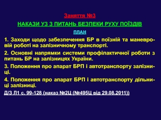 Накази УЗ з питань безпеки руху поїздів