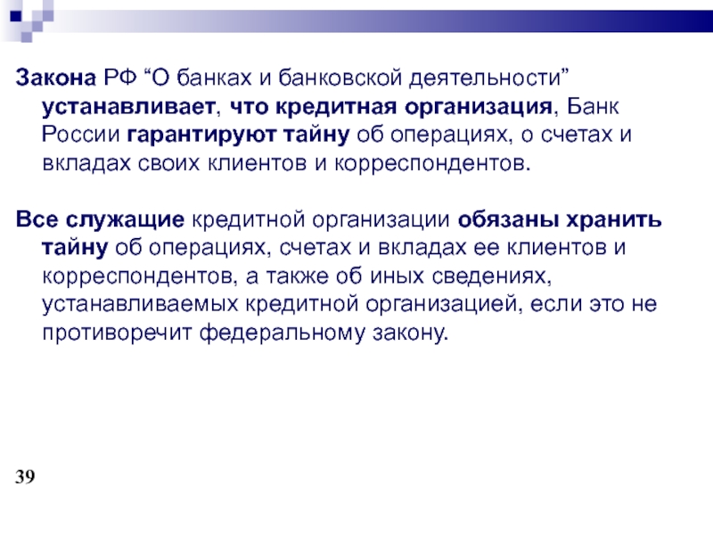 Деятельность установленная. Закон о банках и банковской деятельности. Служащие кредитной организации обязаны хранить тайну об операциях.