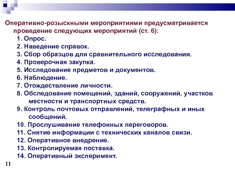 Оперативно розыскное мероприятие сбор образцов для сравнительного исследования