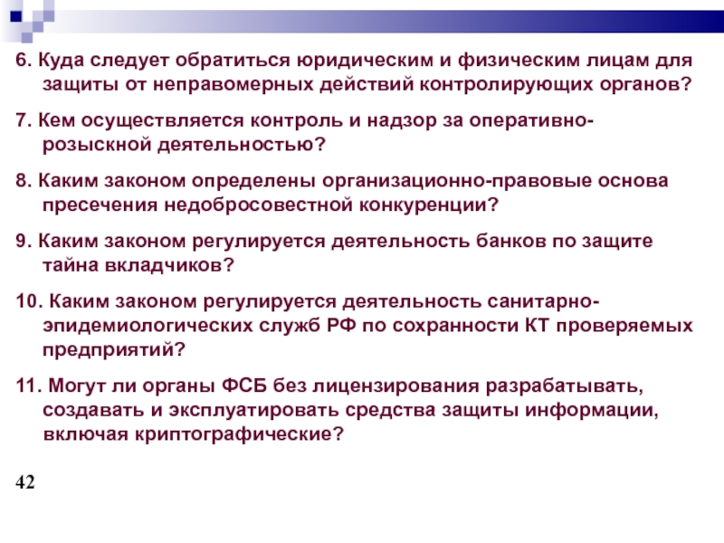 Обратилось юридическое лицо. Юридическая ответственность за нарушение защиты информации. Неправомерных действий контролирующих органов. Кто осуществляет контроль за орд. Кто осуществляет контроль и надзор за деятельностью полиции.