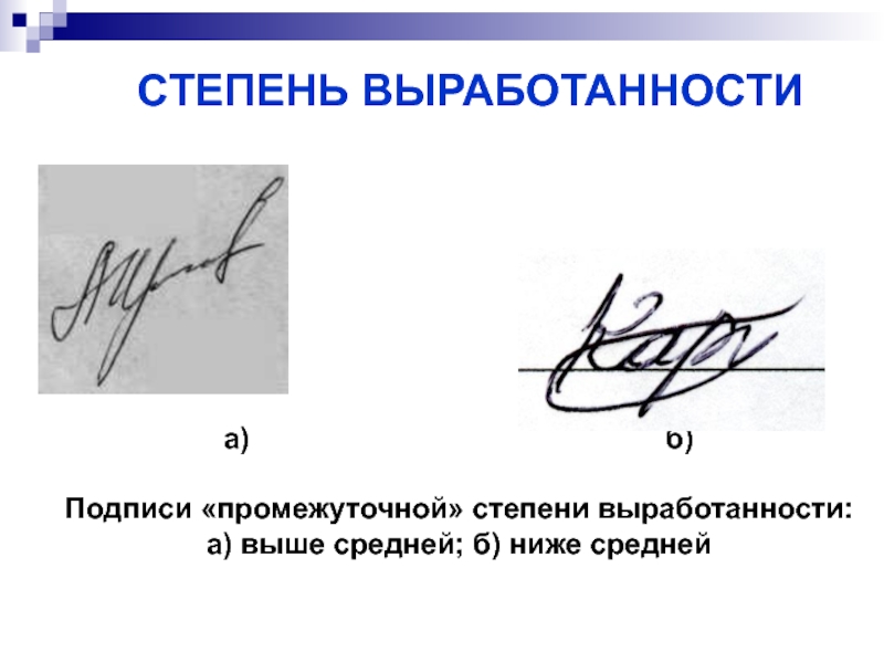 Виды подписей. Выработанность подписи. Подписи по степени выработанности. Степень выработанности подписи криминалистика. Определите степень выработанности подписи.