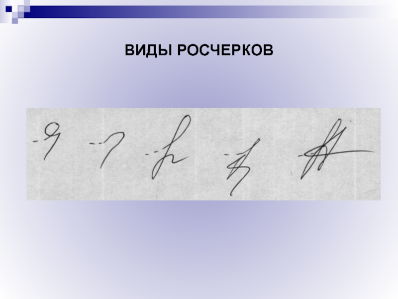 Росчерк это. Росчерк в подписи. Виды росчерков в подписи. Подпись без росчерка. Росчерк в конце подписи.