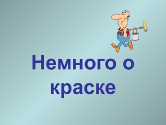 Немного о краске