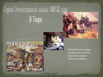 Герои Отечественной войны 1812 года
В Твери