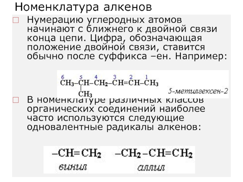 Алкены номенклатура. Номенклатура алканов и алкенов. Нумерация цепи в алкенах. Нумерация углеродной цепи в алкенах. Как нумеровать углеродную цепь алкенов.