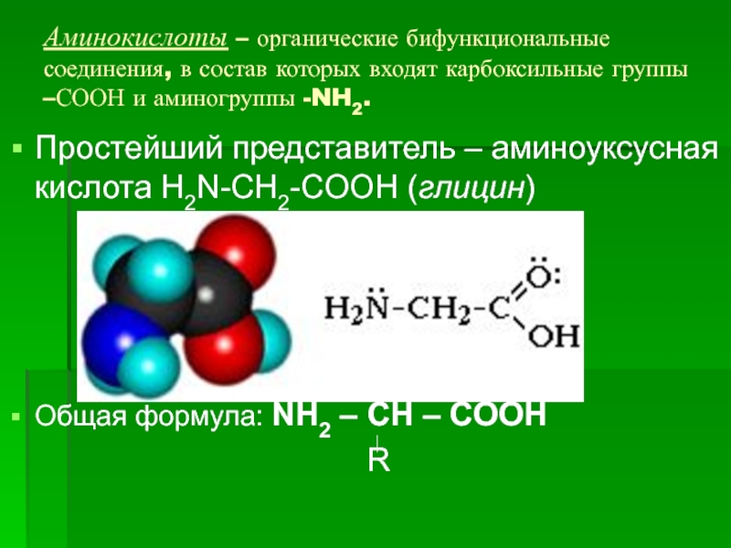 Аминоуксусная кислота формула. Глицин аминоуксусная кислота формула. А иноуксусная кислота формула. Простейший представитель аминокислот.