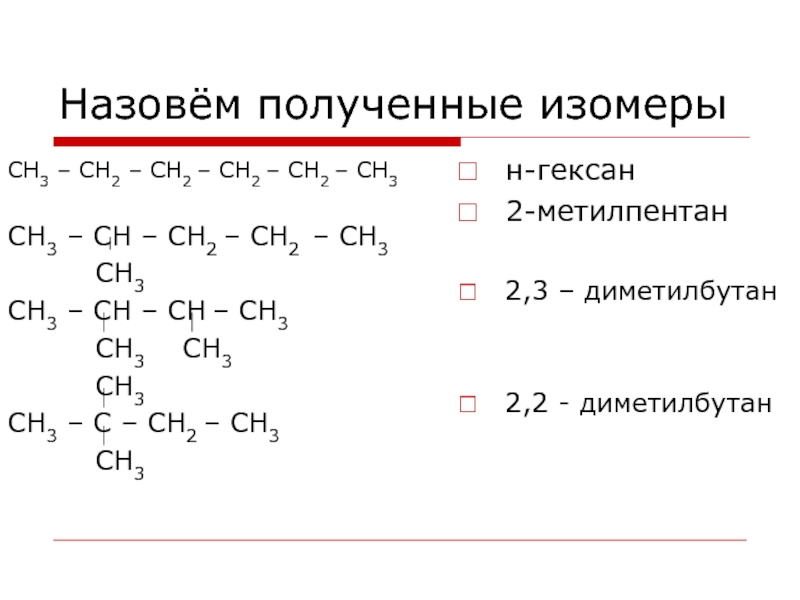 Структурные изомеры 2 3 диметилбутана