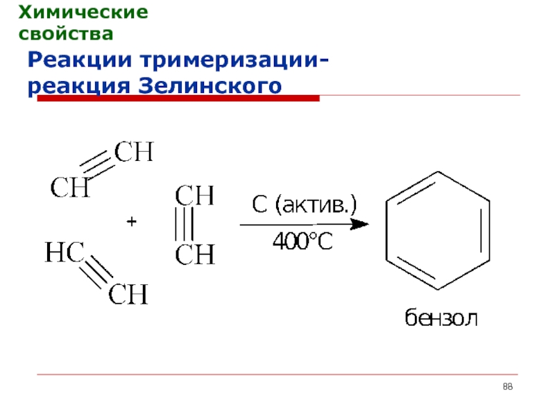 Продукт реакции тримеризации ацетилена. Тримеризация алкинов реакция Зелинского. Тримеризация ацетилена (реакция Бертло-Зелинского). Тримеризация ацетилена.