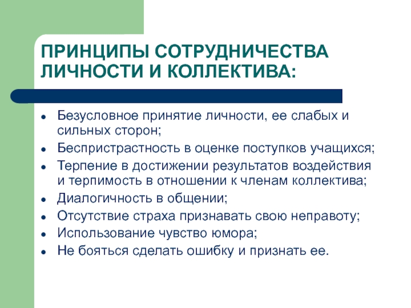 Принципы взаимоотношений в коллективе. Роль классного руководителя в детском коллективе. Принципы коллектива. Роль классного руководителя в коллективе. Личность и трудовой коллектив.