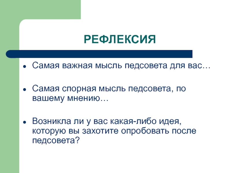 Спорная идея. Спорная идея