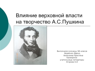 Влияние верховной власти на творчество А.С.Пушкина