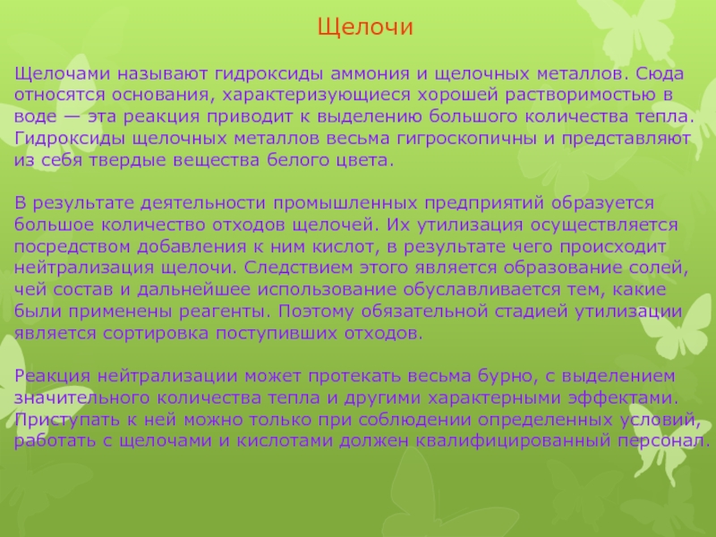 Щелочью называют. Биологические методы утилизации отходов. Переработка биоотходов. Способы утилизации биоотходов. Переработка отходов пищевых производств.