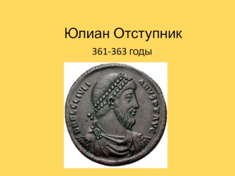 Юлиан Отступник (361-363 годы)