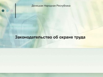 Законодательство об охране труда