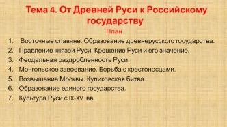 От Древней Руси к Российскому государству