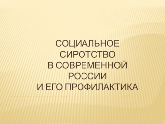 Социальное сиротство в современной России и его профилактика