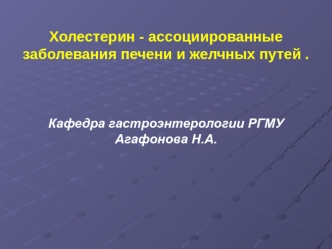 Холестерин-ассоциированные заболевания желчного пузыря