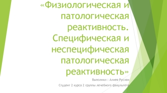 Физиологическая и патологическая реактивность. Специфическая и неспецифическая патологическая реактивность