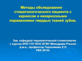 Методы обследования стоматологического пациента с кариесом и некариозными поражениями твердых тканей зубов