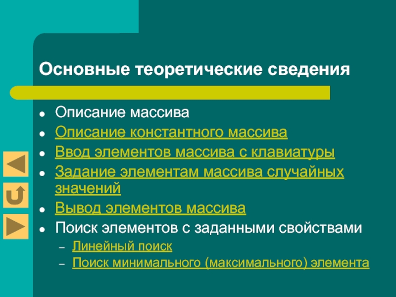 Задачи поиска элемента с заданными свойствами. Ввод вывод обработка элементов массива.