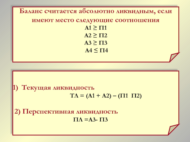 А1 3 а2 1 а3 1. Перспективная ликвидность. Коэффициент перспективной ликвидности. Баланс считается абсолютно ликвидным если. Перспективная ликвидность формула.