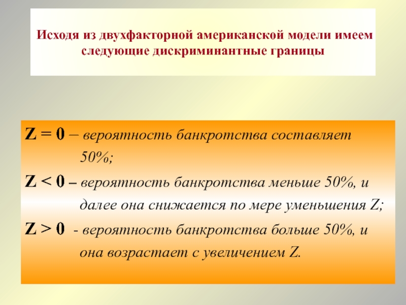 Составляющие 50. Дискриминантные математические модели вероятности банкротства. Вероятность банкротства по дискриминантным моделям. Дискриминантные модели оценки рисков. Дискриминантная модель имеет следующий.