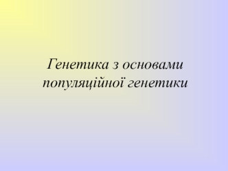 Генетика з основами популяційної генетики