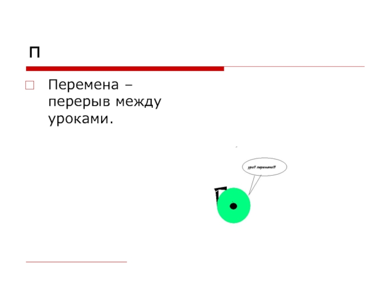 Пауза картинка. Пауза перемена. Роль пауз в речи. Динамическая пауза для дошкольников. Пауза перемена.