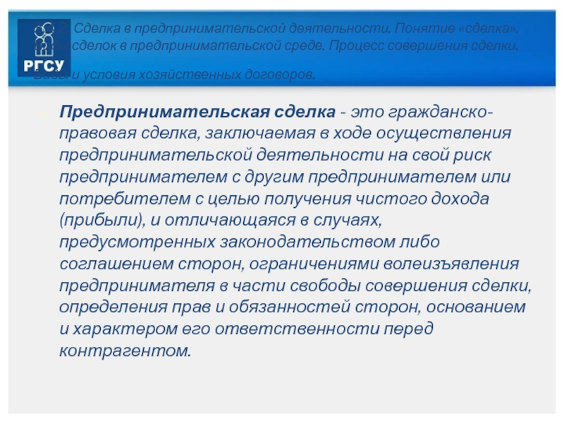 Процесс совершения сделки. Этика предпринимательской деятельности. Предпринимательские сделки. Этика предпринимателя сообщение. Сообщение о предпринимателе.