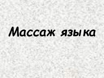 Массаж языка