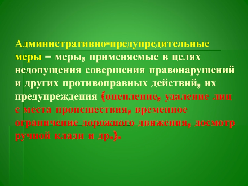 Административно предупредительные меры презентация