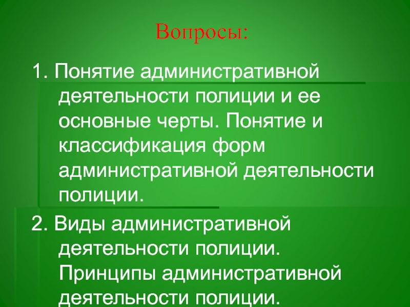 Административная деятельность полиции