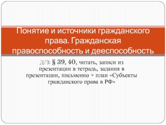 Понятие и источники гражданского права. Гражданская правоспособность и дееспособность