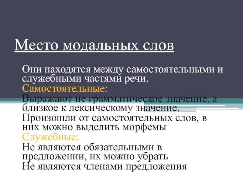 Модальные слова примеры. Модальные слова в русском языке. Значение модальных слов. Модальность речи.